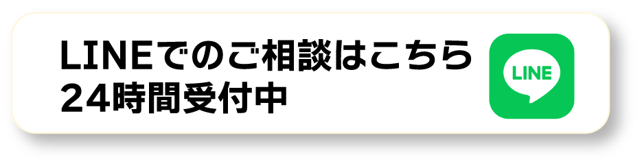 LINEでのご相談のリンク