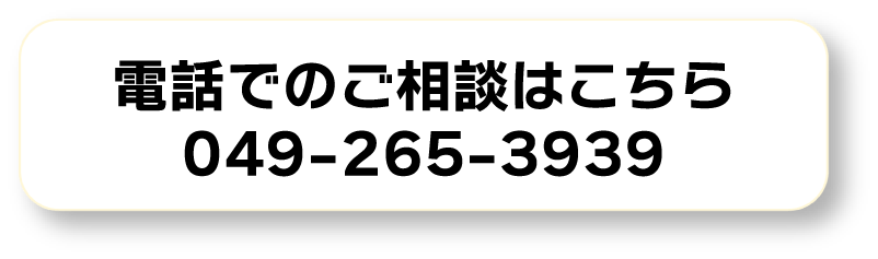 電話でのご相談のリンク